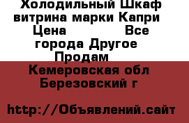 Холодильный Шкаф витрина марки Капри › Цена ­ 50 000 - Все города Другое » Продам   . Кемеровская обл.,Березовский г.